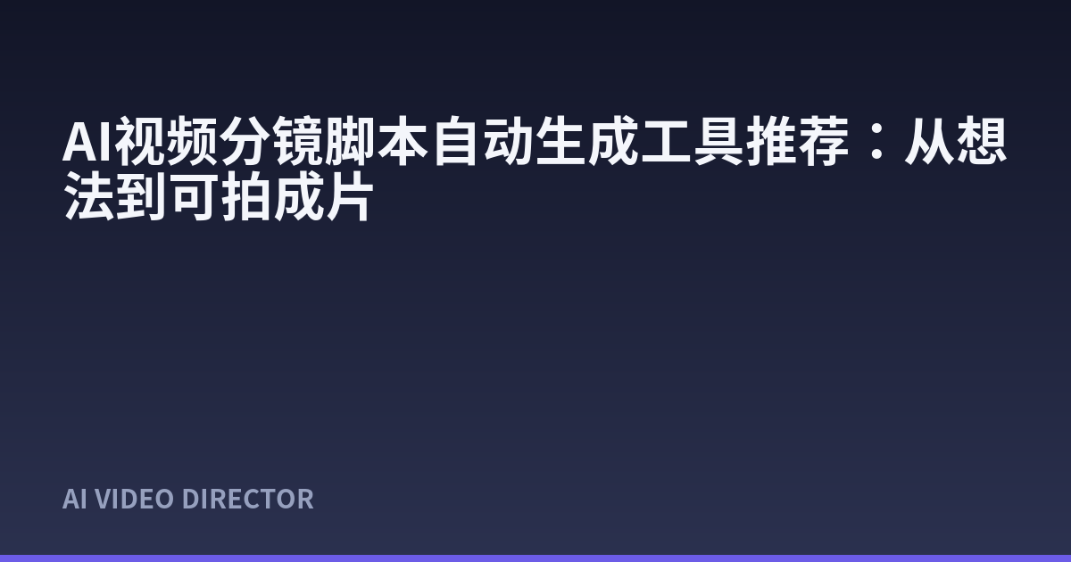 AI视频分镜脚本自动生成工具推荐：从想法到可拍成片