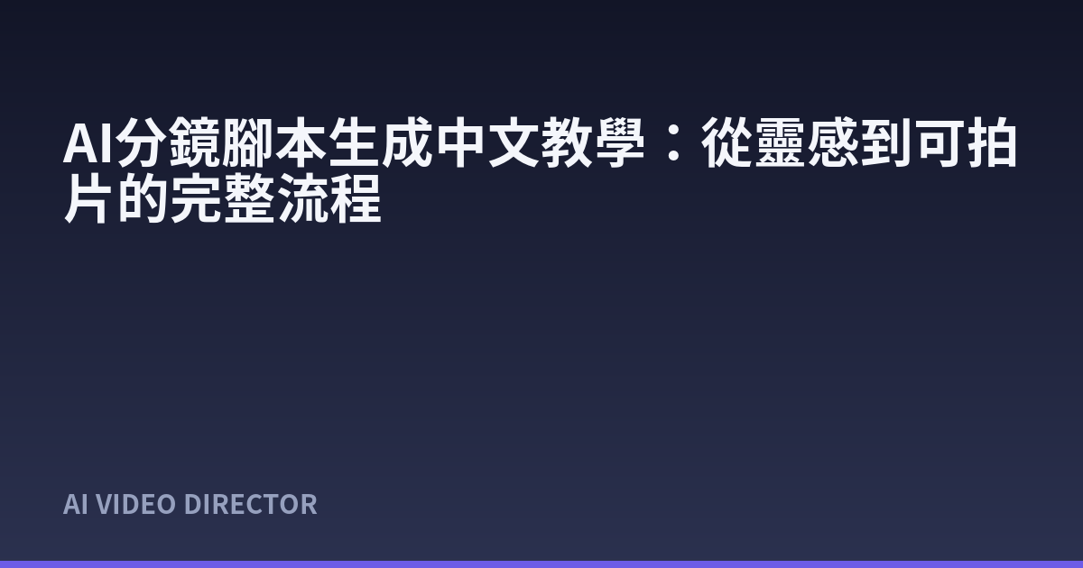 AI分鏡腳本生成中文教學：從靈感到可拍片的完整流程