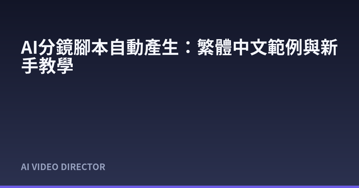 AI分鏡腳本自動產生：繁體中文範例與新手教學