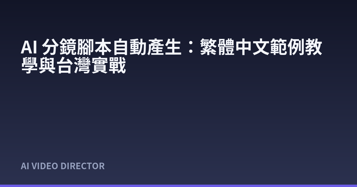 AI 分鏡腳本自動產生：繁體中文範例教學與台灣實戰