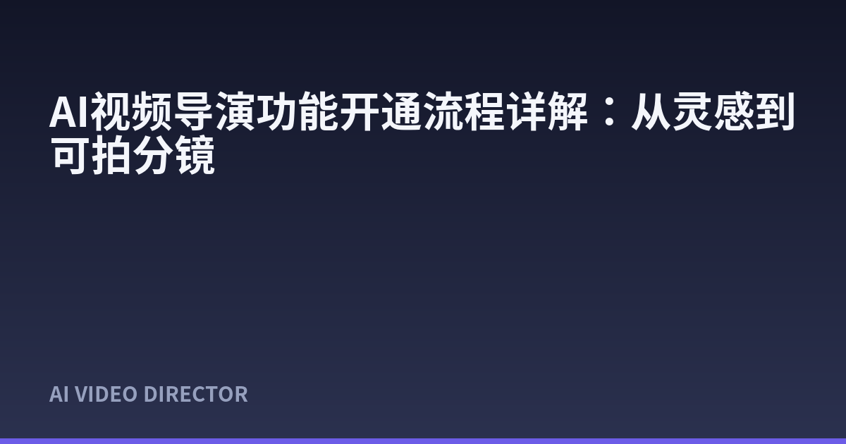 AI视频导演功能开通流程详解：从灵感到可拍分镜