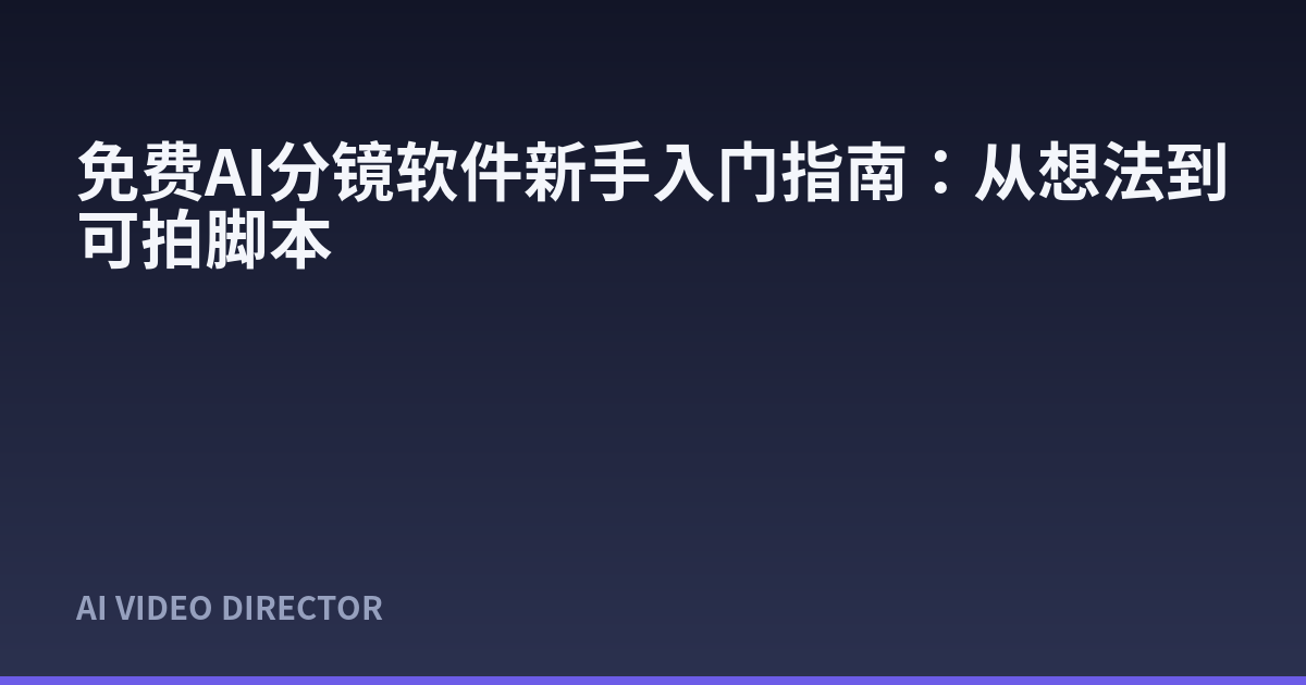 免费AI分镜软件新手入门指南：从想法到可拍脚本